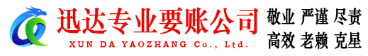 随县迅达讨债公司